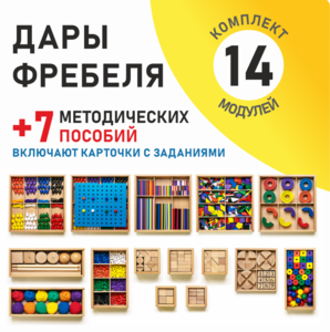 Игровой набор Дары Фребеля 14 модулей с методическими пособиями 7 книг - fgospostavki.ru - Самара