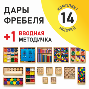 Игровой набор Дары Фребеля 14 модулей с методическим пособием (1 книга) - fgospostavki.ru - Самара