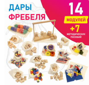 Игровой набор Дары Фребеля в мешочках 14 модулей с методическими пособиями 7 книг - fgospostavki.ru - Самара