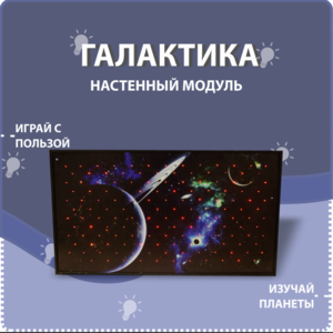 Настенный модуль «Галактика» - fgospostavki.ru - Самара