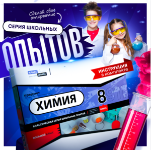 Набор для опытов "Химия 8 класс" - fgospostavki.ru - Самара