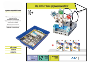 Набор «Основы программирования роботов» - fgospostavki.ru - Самара