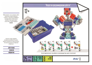 Набор «Искусство программирования роботов» (для учеников) - fgospostavki.ru - Самара