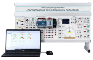 Лабораторная установка «Автоматизация технологических процессов»  - fgospostavki.ru - Самара