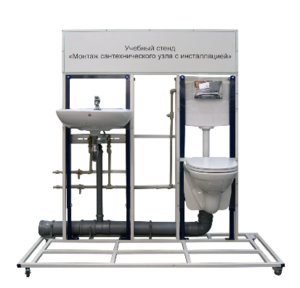Учебный стенд «Монтаж сантехнического узла с инсталляцией» - fgospostavki.ru - Самара