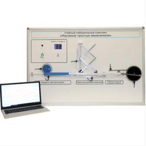 Учебный лабораторный комплекс «Изучение простых механизмов» - fgospostavki.ru - Самара