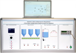 Комплект учебно-лабораторного оборудования «Система управления микроклиматом фермы» - fgospostavki.ru - Самара