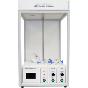Учебный стенд «Волновая оптика» - fgospostavki.ru - Самара