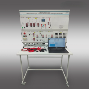 Лабораторный стенд «Релейная защита и автоматика систем электроснабжения»  - fgospostavki.ru - Самара