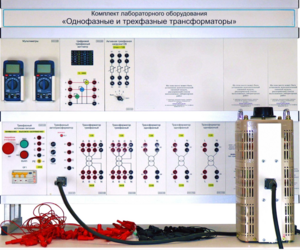 Комплект лабораторного оборудования «Однофазные и трехфазные трансформаторы»  - fgospostavki.ru - Самара
