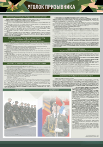 Стенд-уголок "Уголок призывника" - fgospostavki.ru - Самара