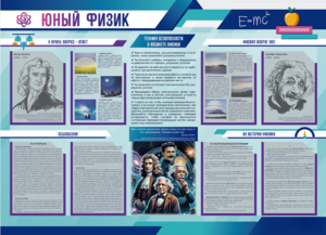 Стенд-уголок "Юный физик" - fgospostavki.ru - Самара