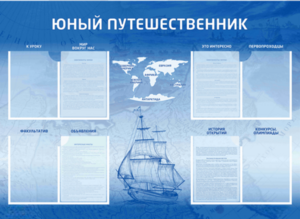 Стенд-уголок "Юный путешественник" - fgospostavki.ru - Самара