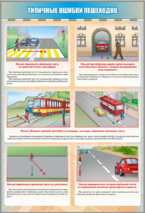 Стенд "Типичные ошибки пешеходов" - fgospostavki.ru - Самара