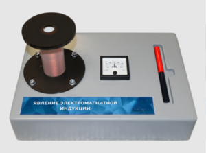 Макет действующий "Явление электромагнитной индукции" - fgospostavki.ru - Самара