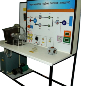 Учебный лабораторный комплекс «Гидроэнергетика - турбина Пелтона-генератор» - fgospostavki.ru - Самара