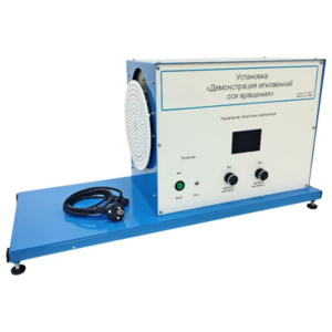 Установка «Демонстрация мгновенной оси вращений»    - fgospostavki.ru - Самара