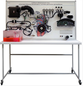 Лабораторный стенд «Система впрыска бензинового топлива двигателя автомобиля» - fgospostavki.ru - Самара