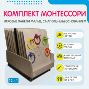 Комплект Монтессори: игровые панели малые с напольным основанием (12 шт.) - fgospostavki.ru - Самара