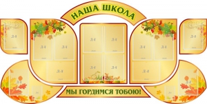 Стенд "Наша школа" (резной стенд из 9-ти частей) - fgospostavki.ru - Самара