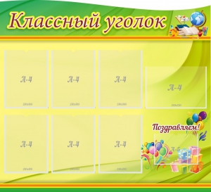Стенд "Классный уголок" Вариант 52 (резной стенд) - fgospostavki.ru - Самара