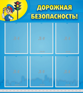 Стенд "Дорожная безопасность" - fgospostavki.ru - Самара