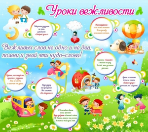Стенд "Уроки вежливости" - fgospostavki.ru - Самара