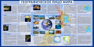 Стенд "Географическое лицо мира" - fgospostavki.ru - Самара