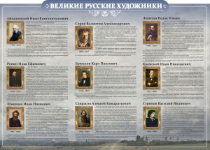 Стенд "Великие русские художники" - fgospostavki.ru - Самара