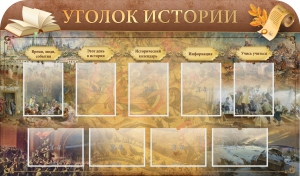 Стенд "Уголок истории" - fgospostavki.ru - Самара