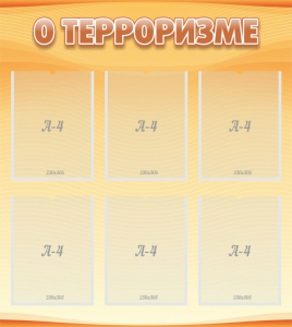 Стенд "О терроризме" - fgospostavki.ru - Самара