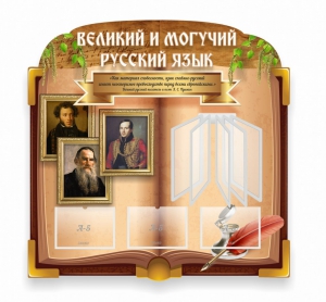 Стенд "Великий и могучий русский язык" (резной стенд с перекидной системой) - fgospostavki.ru - Самара