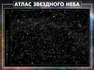Стенд "Атлас звездного неба" - fgospostavki.ru - Самара