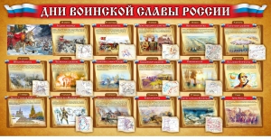 Стенд "Дни воинской славы России" Вариант 2 - fgospostavki.ru - Самара