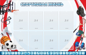 Стенд "Спортивная жизнь" Вариант 1 - fgospostavki.ru - Самара