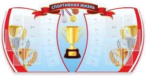 Стенд "Спортивная жизнь" Вариант 3 - fgospostavki.ru - Самара