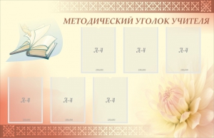 Стенд "Методический уголок учителя" - fgospostavki.ru - Самара