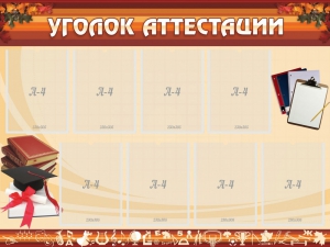 Стенд "Уголок аттестации" - fgospostavki.ru - Самара