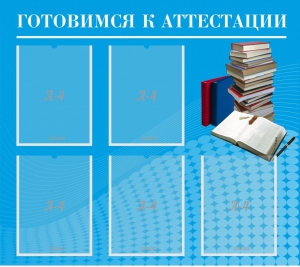 Стенд "Готовимся к аттестации" Вариант 3 - fgospostavki.ru - Самара