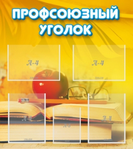 Стенд "Профсоюзный уголок" Вариант 3 - fgospostavki.ru - Самара