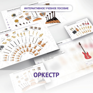 Слушание музыки. 3 класс: Оркестр - fgospostavki.ru - Самара