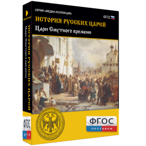 История русских царей. Цари Смутного времени - fgospostavki.ru - Самара