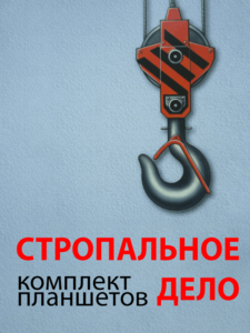 Комплект плакатов "Стропальное дело" - fgospostavki.ru - Самара