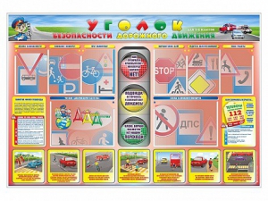 Стенд "Уголок безопасности дорожного движения" для 1-4 классов - fgospostavki.ru - Самара