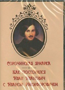 DVD "Сорочинская ярмарка. Как поссорился Иван Иванович с Иваном Никифоровичем" - fgospostavki.ru - Самара