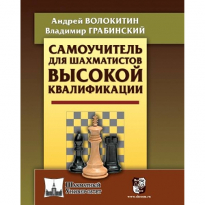 Волокитин А. "Самоучитель для шахматистов высокой квалификации"  - fgospostavki.ru - Самара