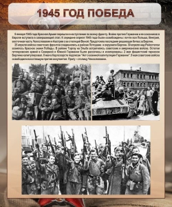 Стенд "1945 год. Победа." - fgospostavki.ru - Самара