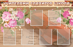 Стенд "Учителями славится школа" - fgospostavki.ru - Самара