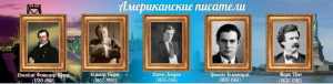 Стенд "Американские писатели" - fgospostavki.ru - Самара