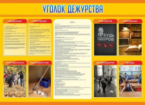 Стенд "Уголок дежурства" - fgospostavki.ru - Самара